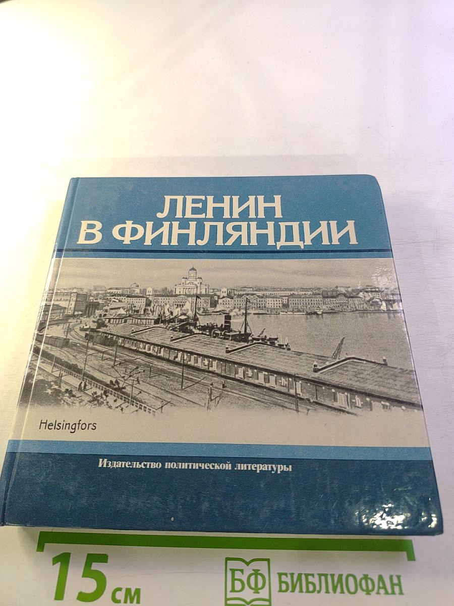 Ленин в Финляндии. Памятные места