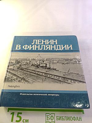 Ленин в Финляндии. Памятные места