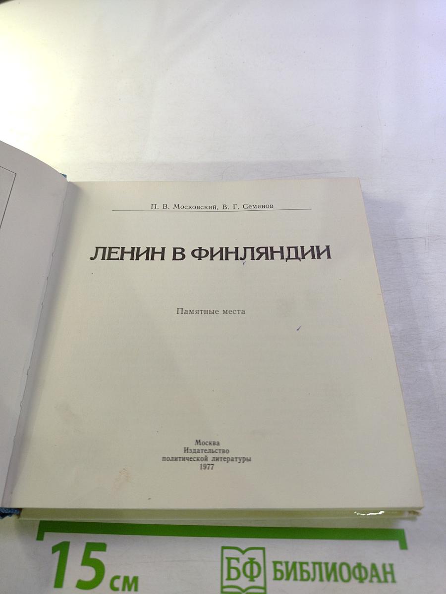 Ленин в Финляндии. Памятные места