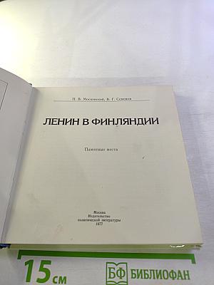 Ленин в Финляндии. Памятные места