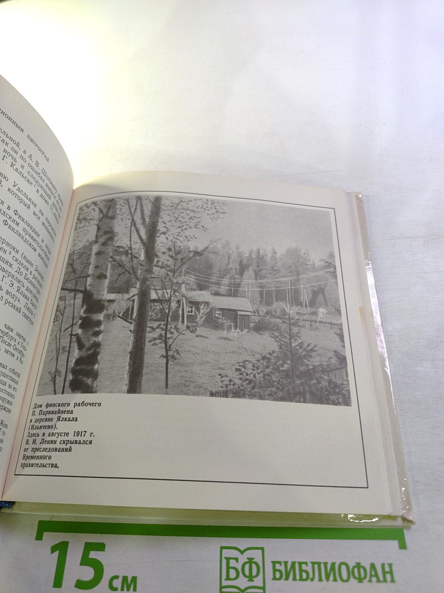 Ленин в Финляндии. Памятные места