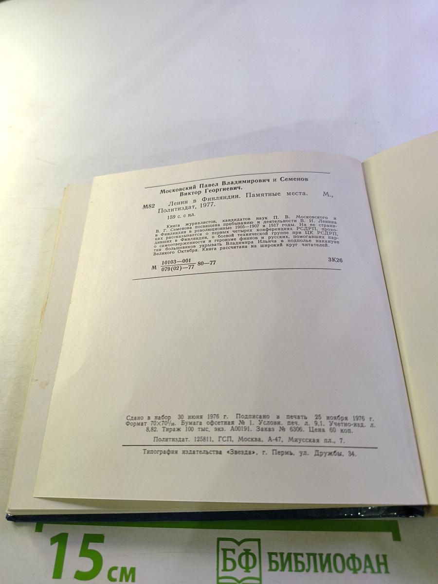 Ленин в Финляндии. Памятные места