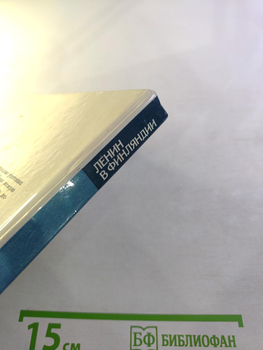 Ленин в Финляндии. Памятные места