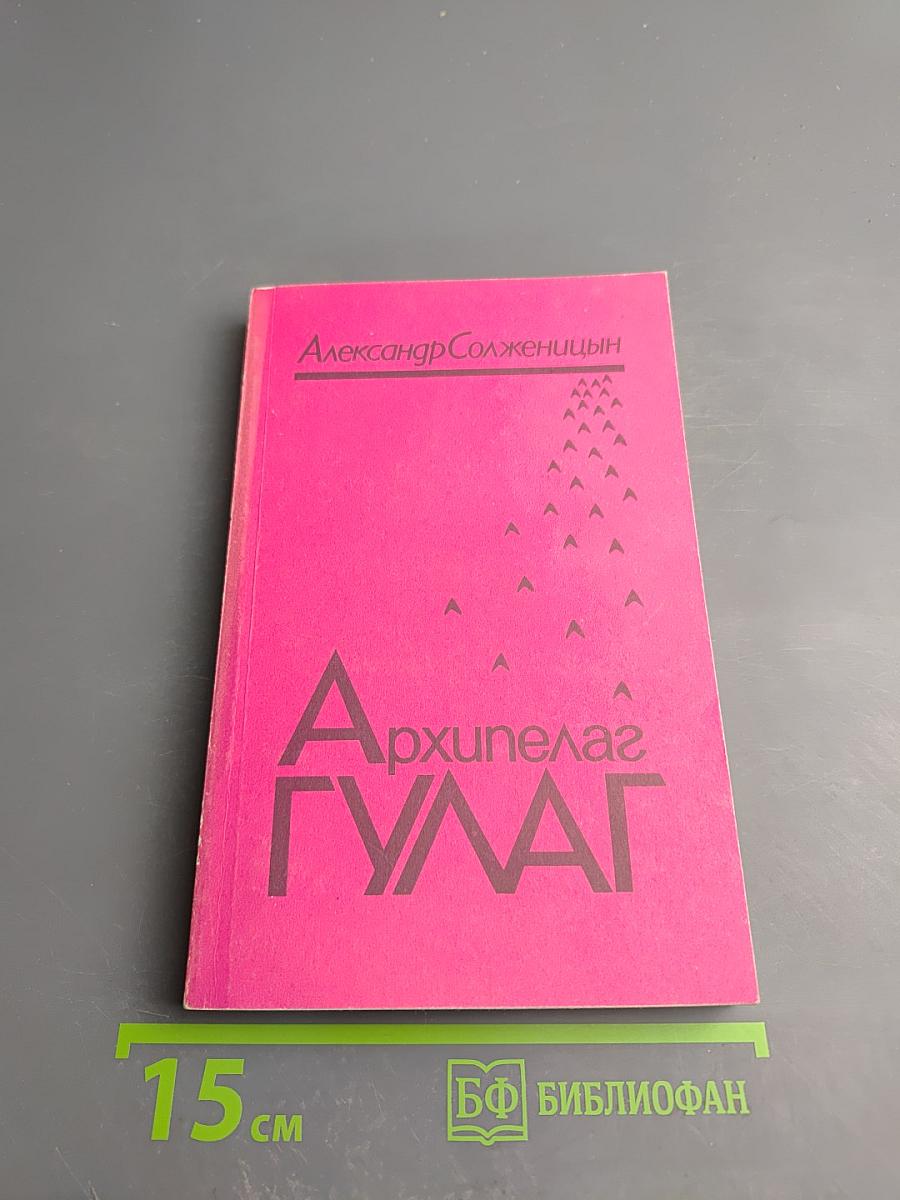 Архипелаг ГУЛАГ. Том третий. Часть пятая