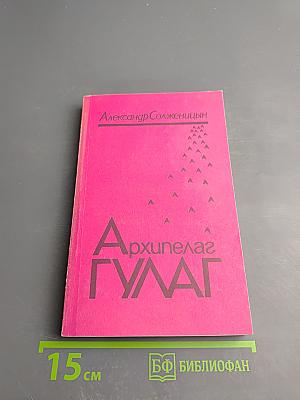 Архипелаг ГУЛАГ. Том третий. Часть пятая