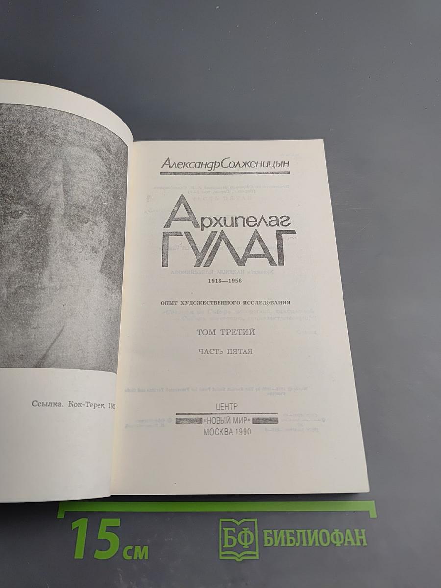 Архипелаг ГУЛАГ. Том третий. Часть пятая