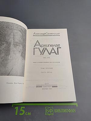 Архипелаг ГУЛАГ. Том третий. Часть пятая