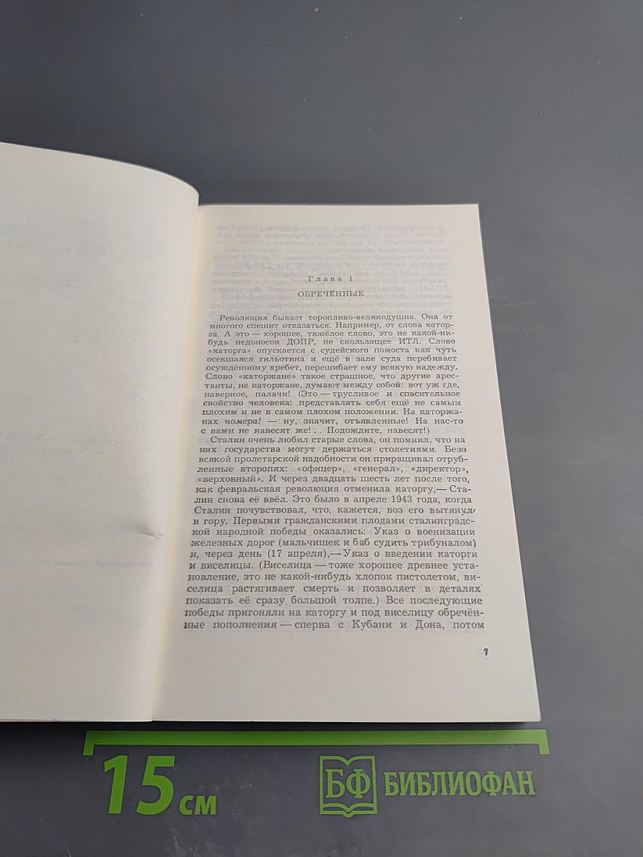 Архипелаг ГУЛАГ. Том третий. Часть пятая