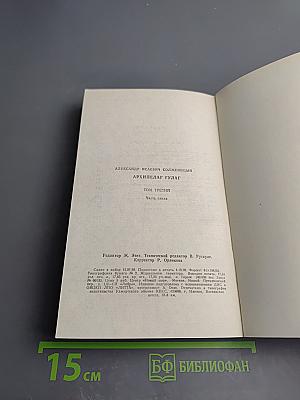 Архипелаг ГУЛАГ. Том третий. Часть пятая