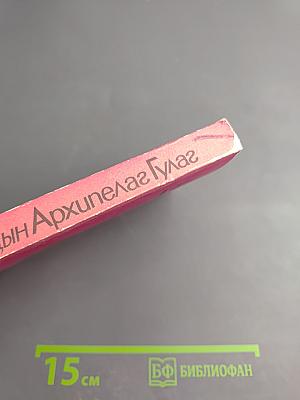 Архипелаг ГУЛАГ. Том третий. Часть пятая