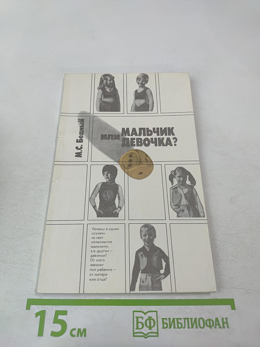 Мальчик или девочка? (Медико-демографический анализ)