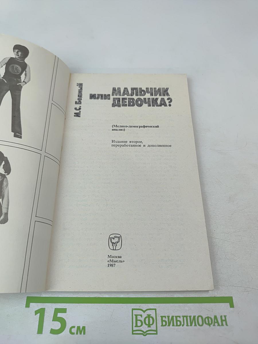 Мальчик или девочка? (Медико-демографический анализ)