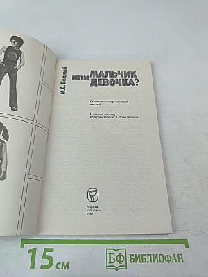 Мальчик или девочка? (Медико-демографический анализ)