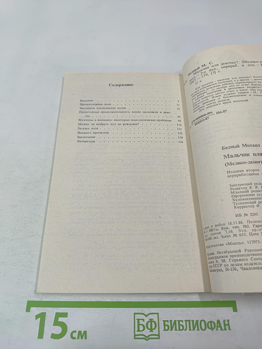 Мальчик или девочка? (Медико-демографический анализ)