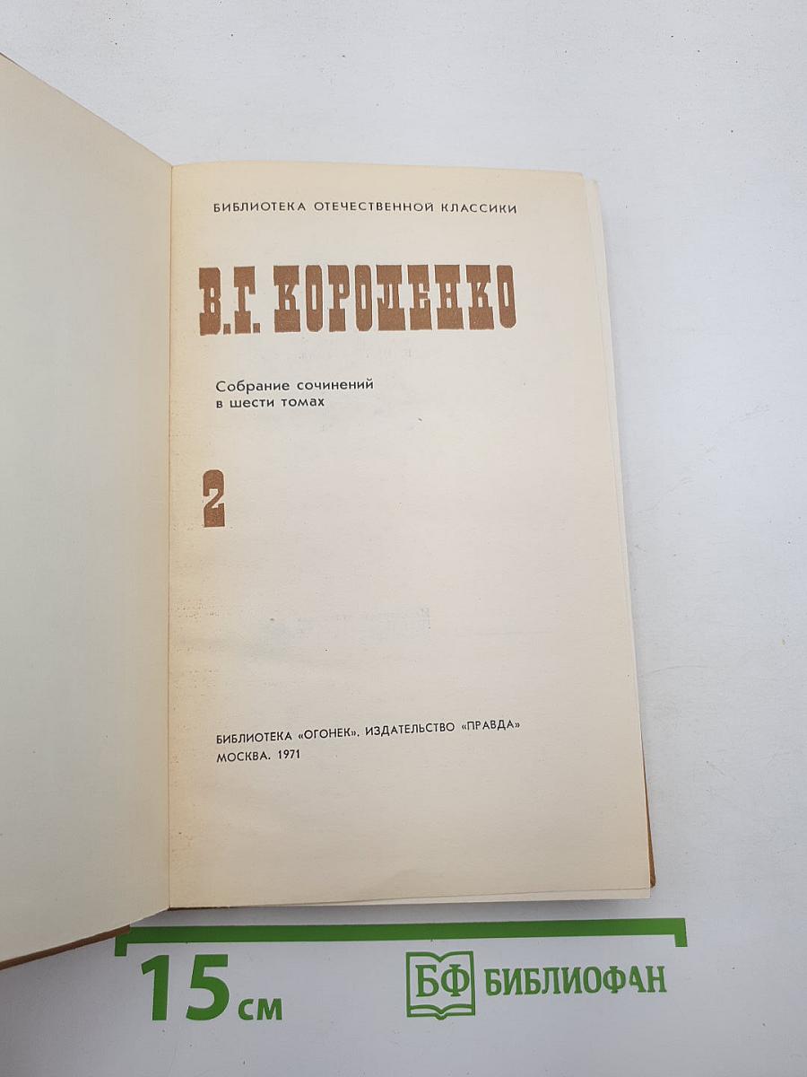 Собрание сочинений в шести томах. Том 2