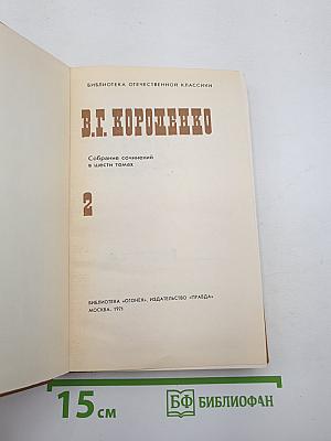Собрание сочинений в шести томах. Том 2