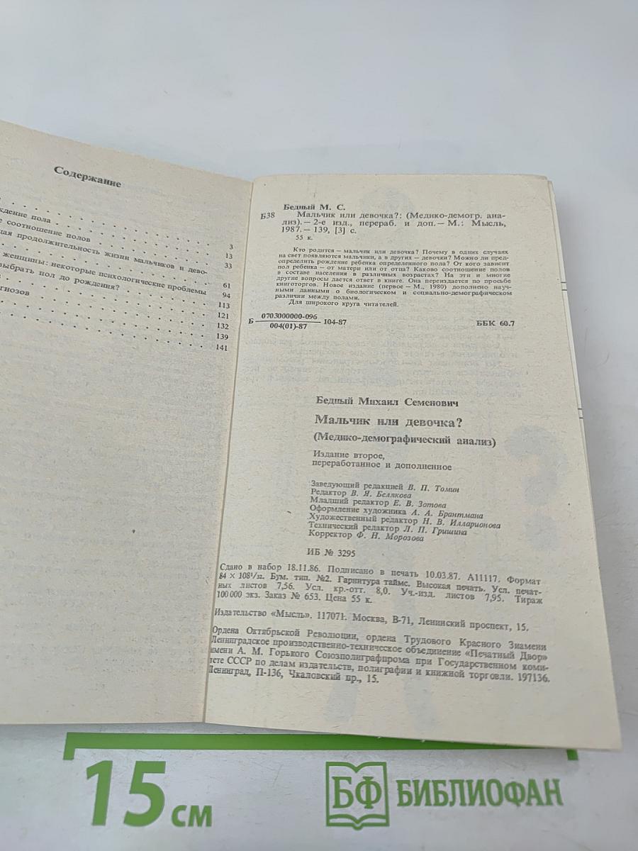 Мальчик или девочка? (Медико-демографический анализ)