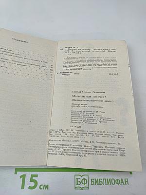 Мальчик или девочка? (Медико-демографический анализ)