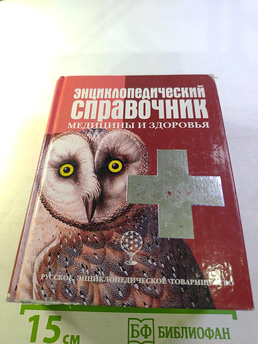 Энциклопедический справочник медицины и здоровья