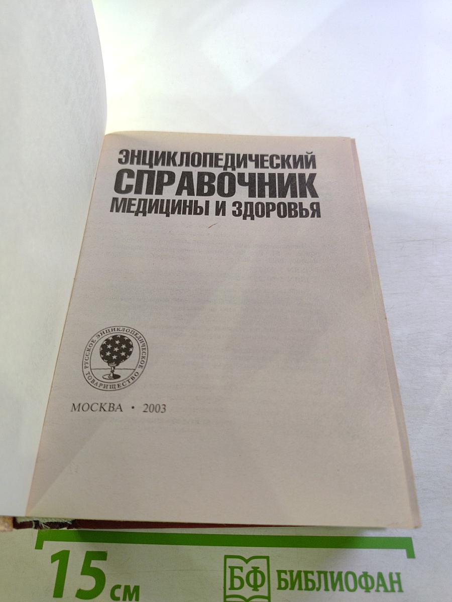 Энциклопедический справочник медицины и здоровья