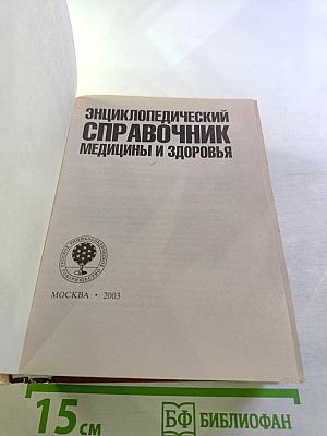Энциклопедический справочник медицины и здоровья