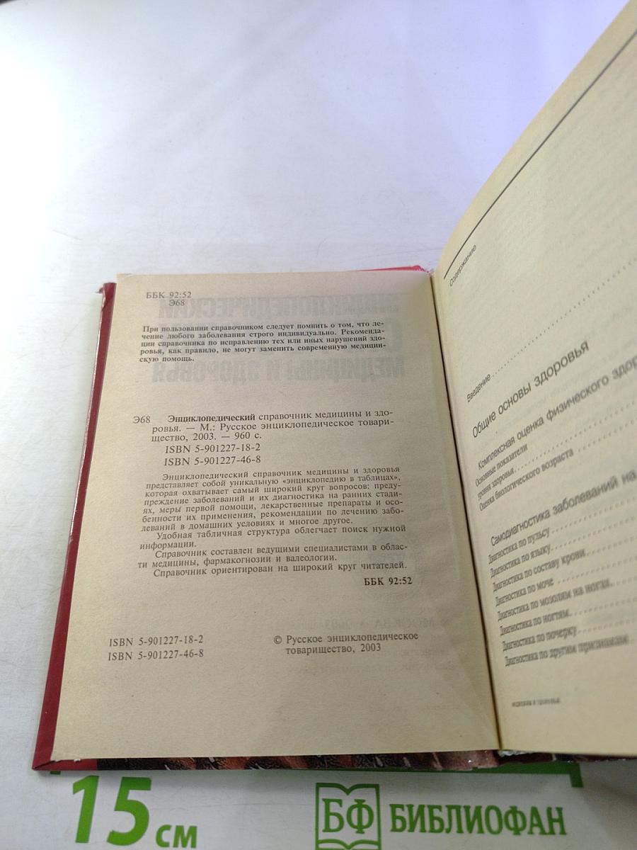 Энциклопедический справочник медицины и здоровья