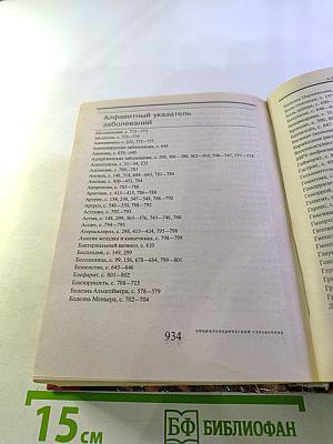 Энциклопедический справочник медицины и здоровья