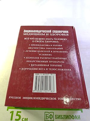 Энциклопедический справочник медицины и здоровья