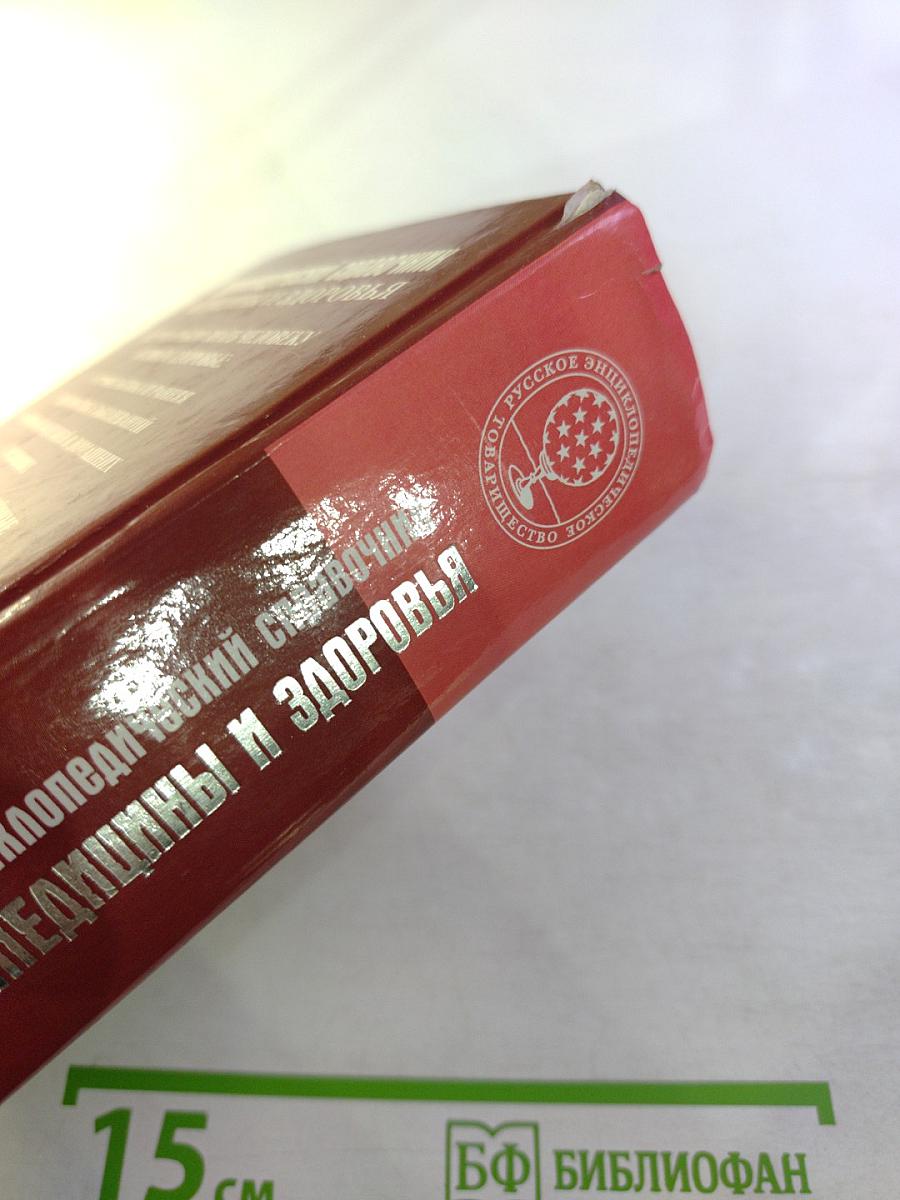 Энциклопедический справочник медицины и здоровья