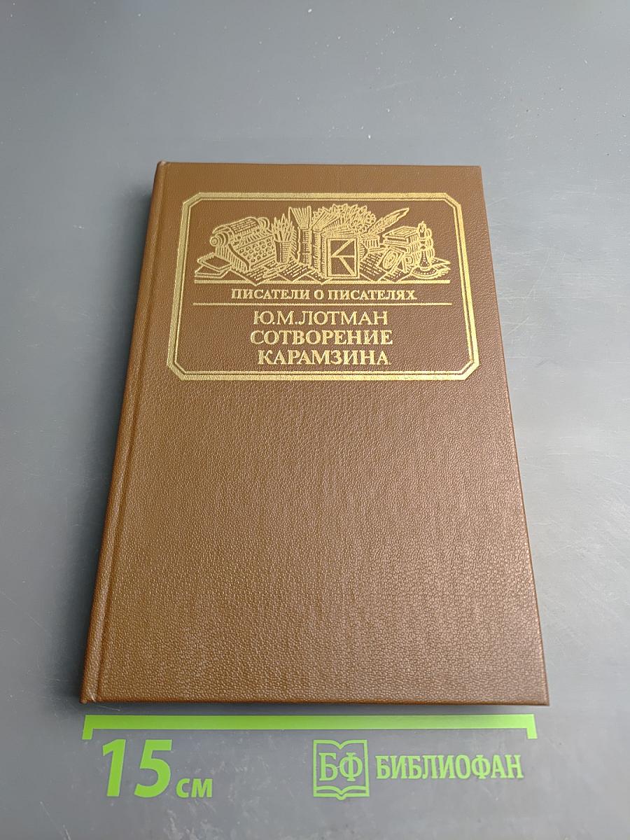 Сотворение Карамзина