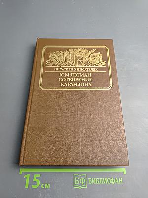 Сотворение Карамзина