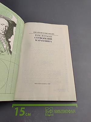 Сотворение Карамзина