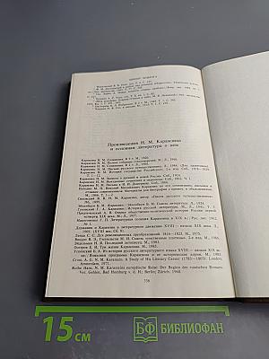 Сотворение Карамзина