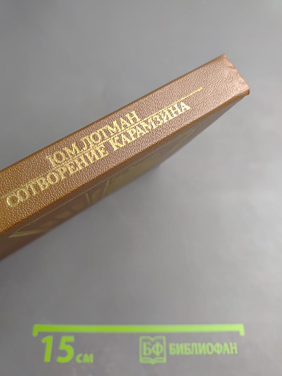 Сотворение Карамзина