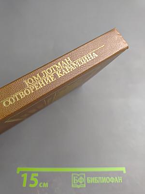 Сотворение Карамзина