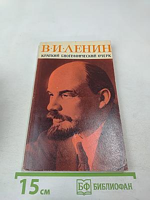 В. И. Ленин. Краткий биографический очерк