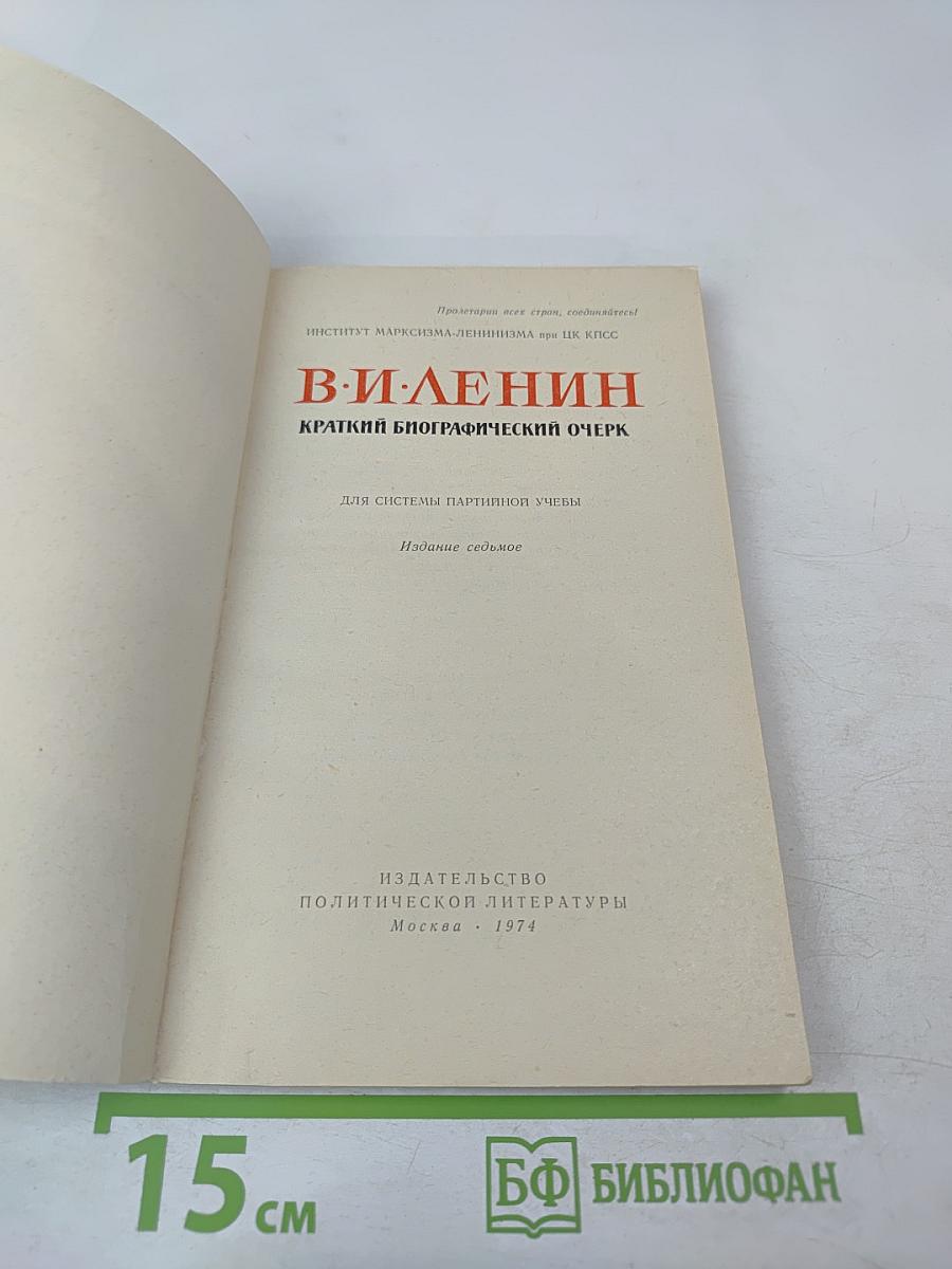 В. И. Ленин. Краткий биографический очерк