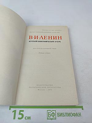 В. И. Ленин. Краткий биографический очерк