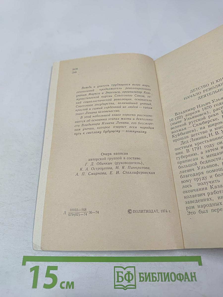 В. И. Ленин. Краткий биографический очерк