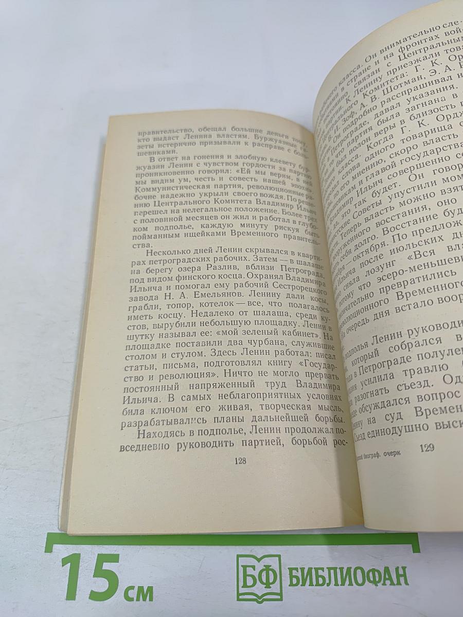 В. И. Ленин. Краткий биографический очерк