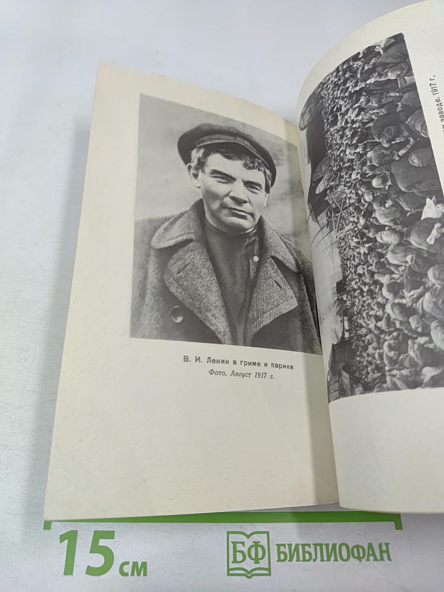 В. И. Ленин. Краткий биографический очерк