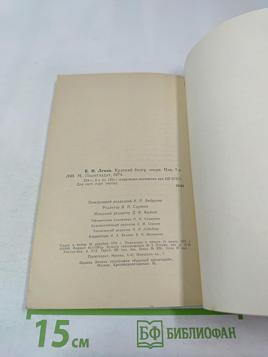 В. И. Ленин. Краткий биографический очерк