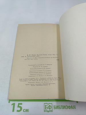 В. И. Ленин. Краткий биографический очерк