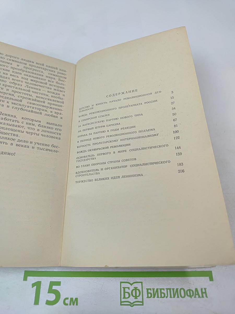 В. И. Ленин. Краткий биографический очерк