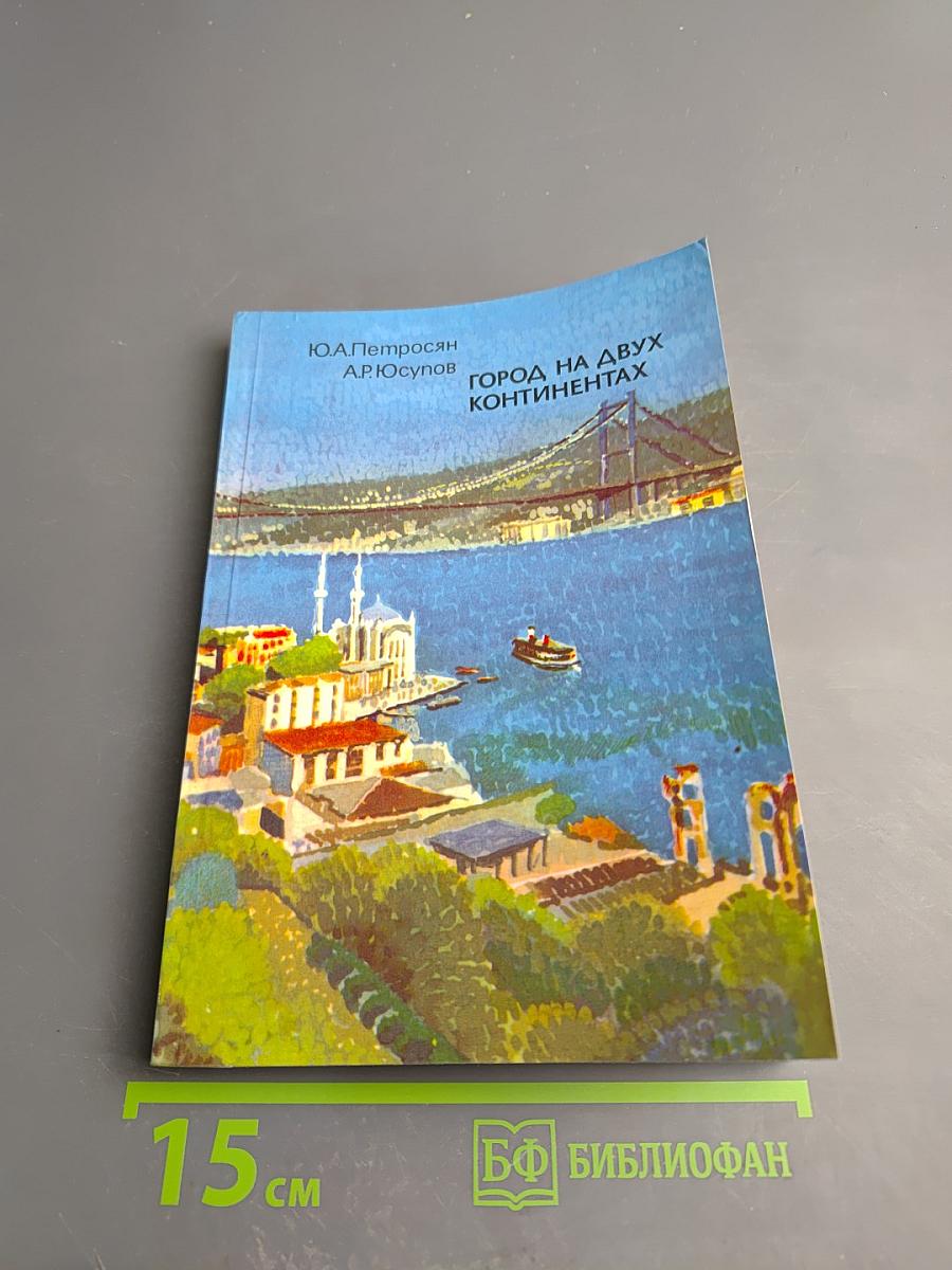 Город на двух континентах