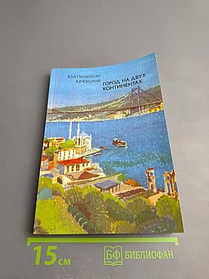 Город на двух континентах