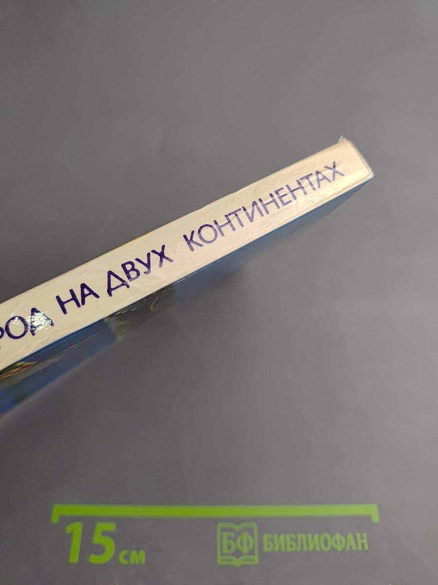 Город на двух континентах