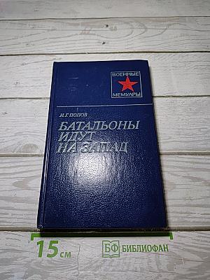 Батальоны идут на Запад