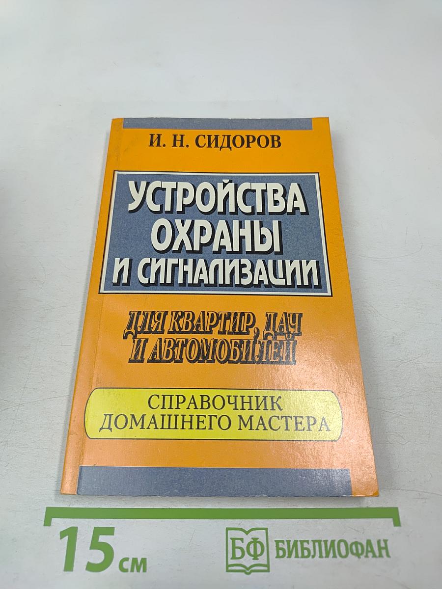 Устройства охраны и сигнализации для квартир, дач и автомобилей. Справочник домашнего мастера