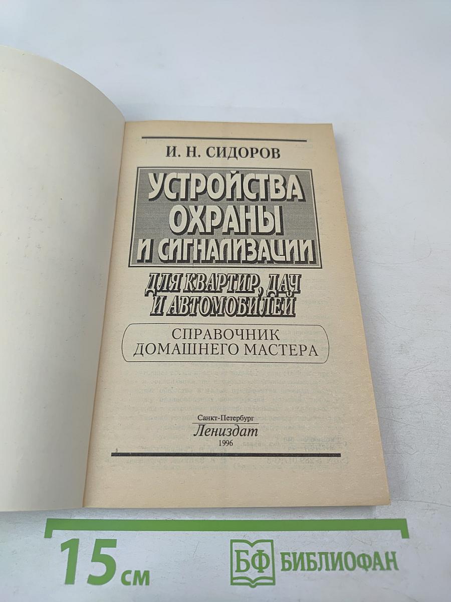 Устройства охраны и сигнализации для квартир, дач и автомобилей. Справочник домашнего мастера